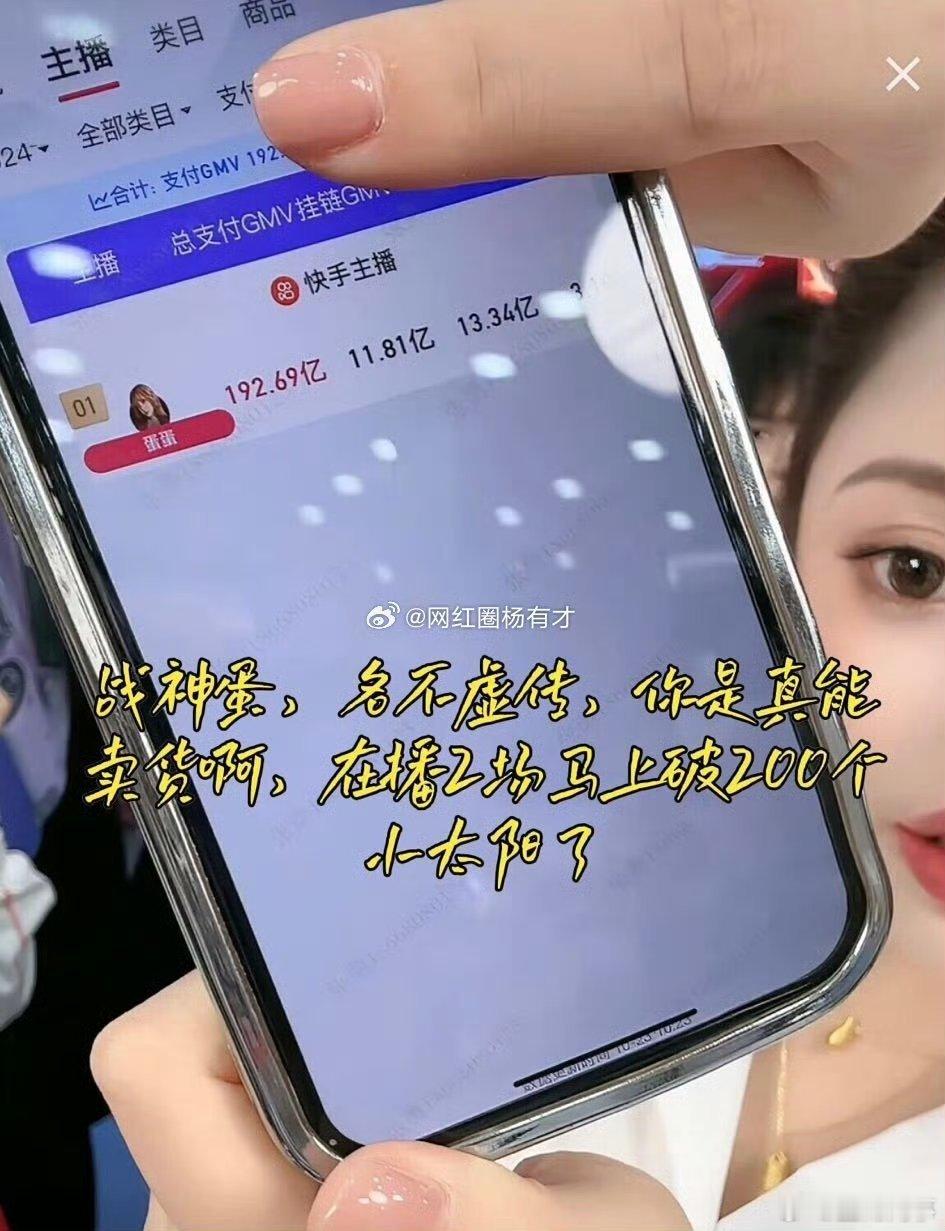 蛋蛋直播晒数据，卖了192亿？ ​​​