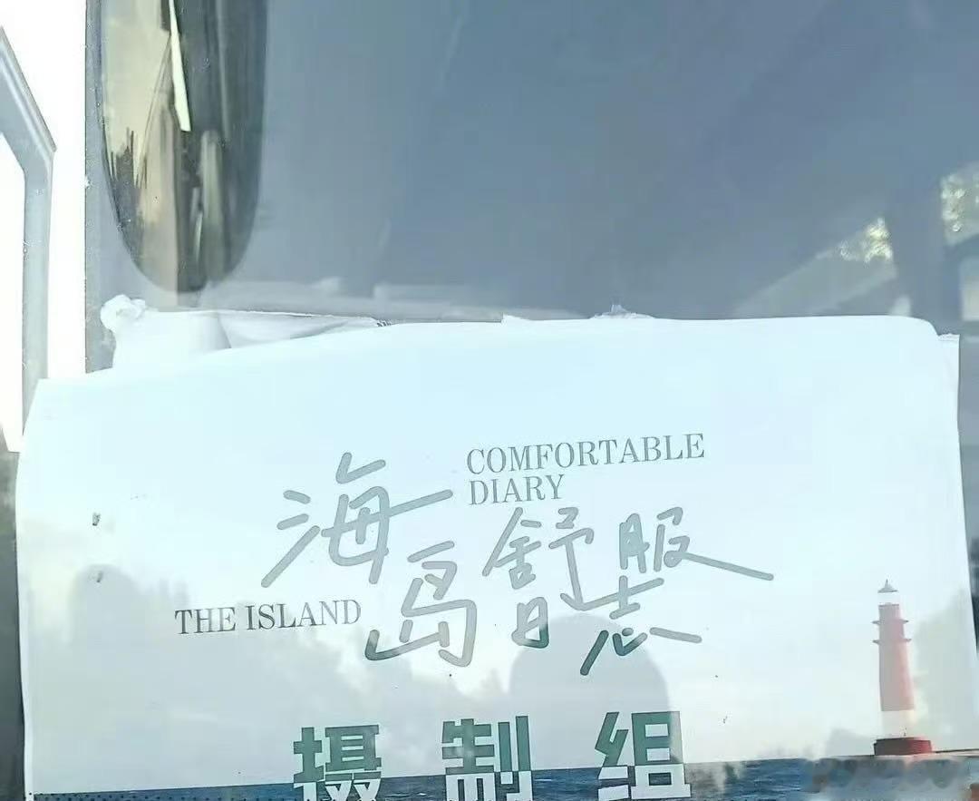 海岛舒服日志要开拍了海岛舒服日志置景车海岛舒服日志置景车，哇塞哇塞，[晕][晕]
