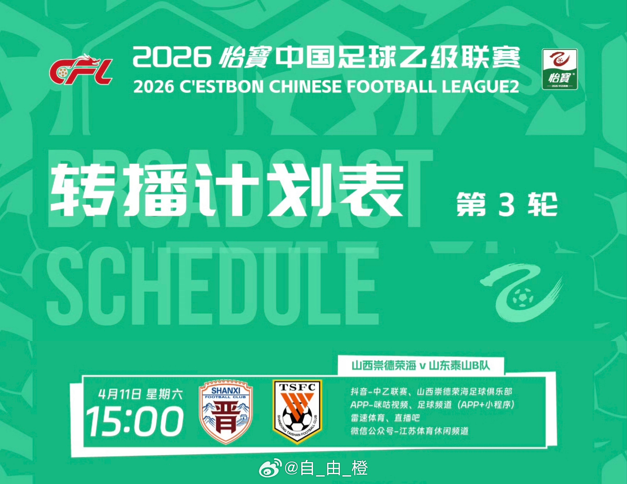 中乙联赛第三轮转播计划表。自由橙山东泰山