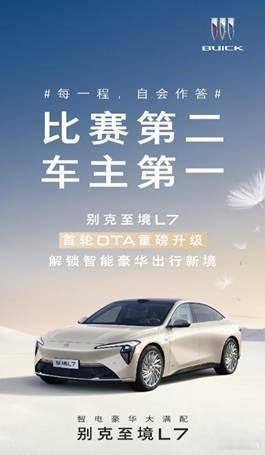 今天，别克品牌宣布，“智电豪华大满配”别克至境L7将开启OS1.0.1版本OTA