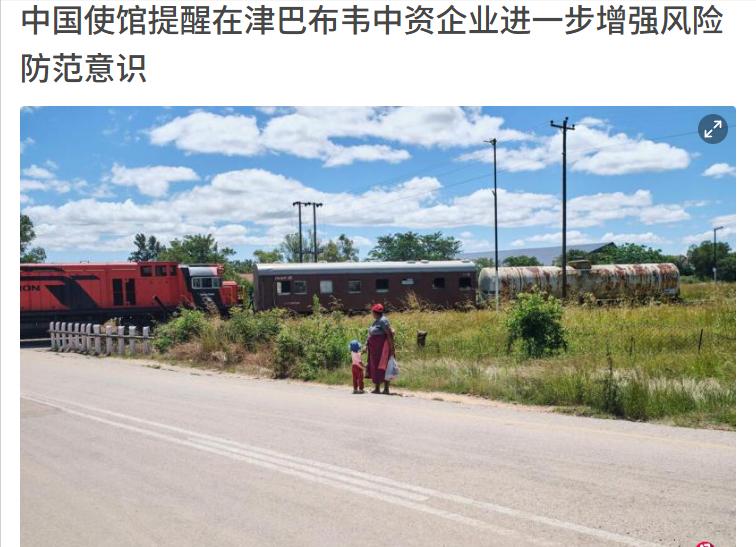 中国使馆严厉警告，津巴布韦这次玩的有点大！
3月19日，中国驻津巴布韦大使馆在社