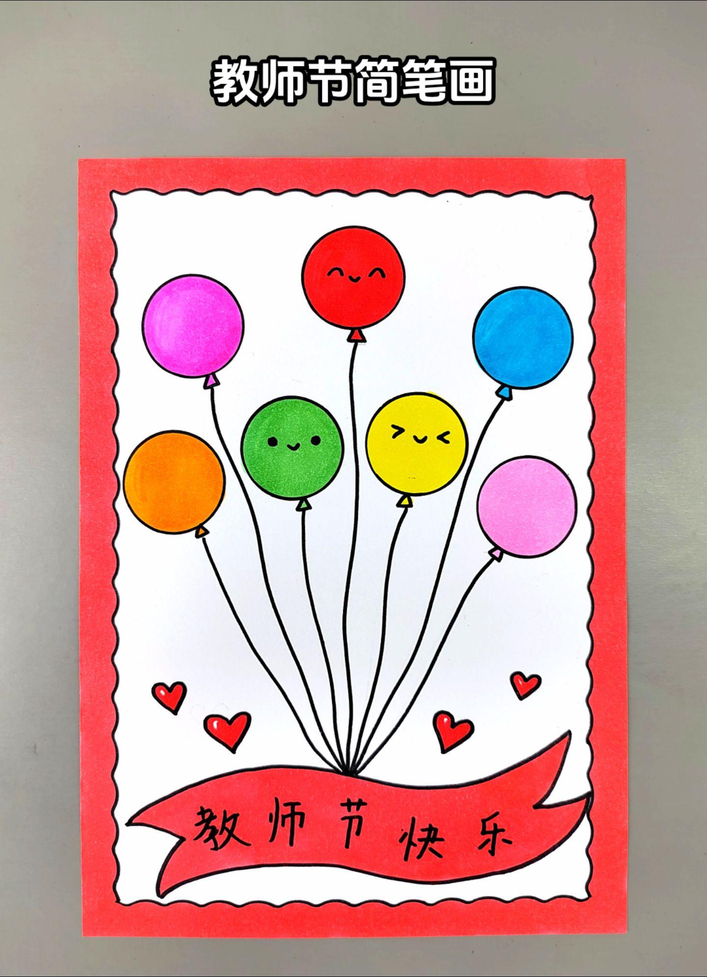 教师节简笔画！超简单的教师节主题创意画来啦！一看就会，幼儿园小朋友也能...