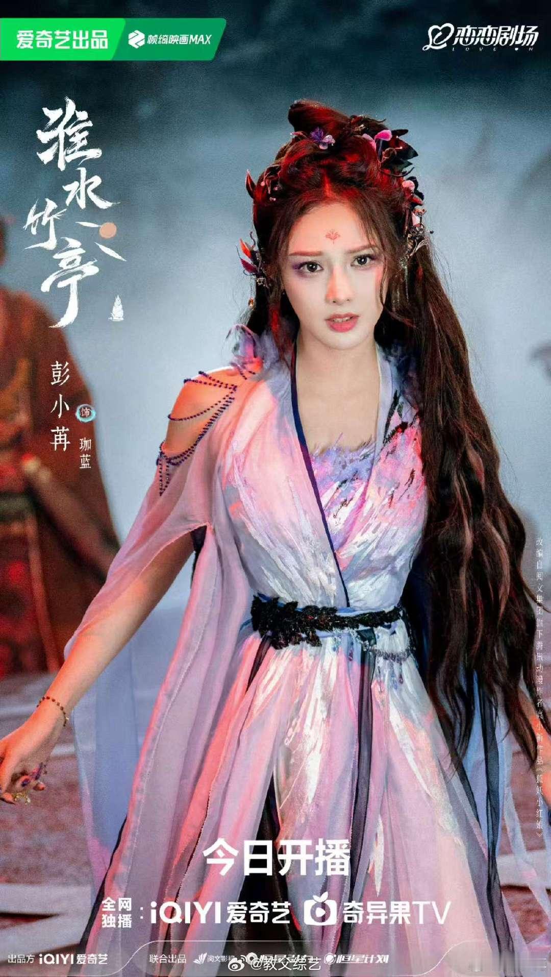 彭小苒淮水竹亭人设彭小苒首演反派角色彭小苒淮水竹亭人设竟然是大反派，这也是彭小苒