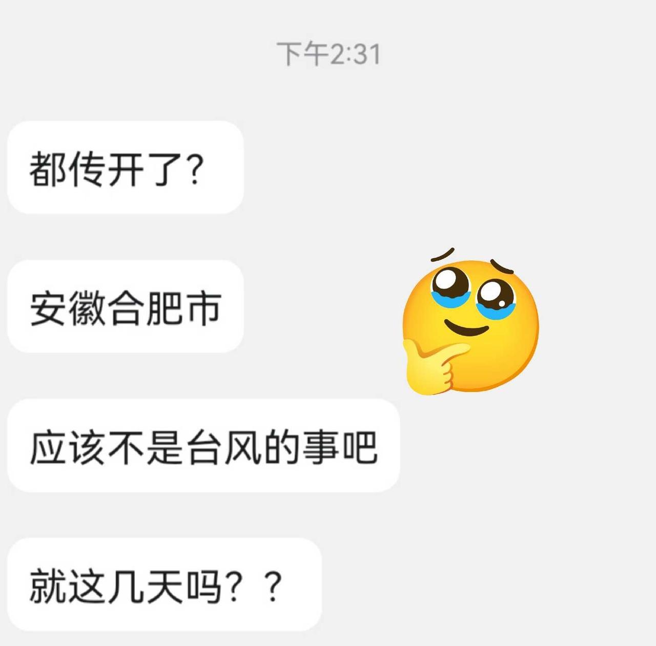 准备：安徽合肥今天能开吗？
应该不是台风的事吧？感觉就下了点小雨大家畅所欲言 到