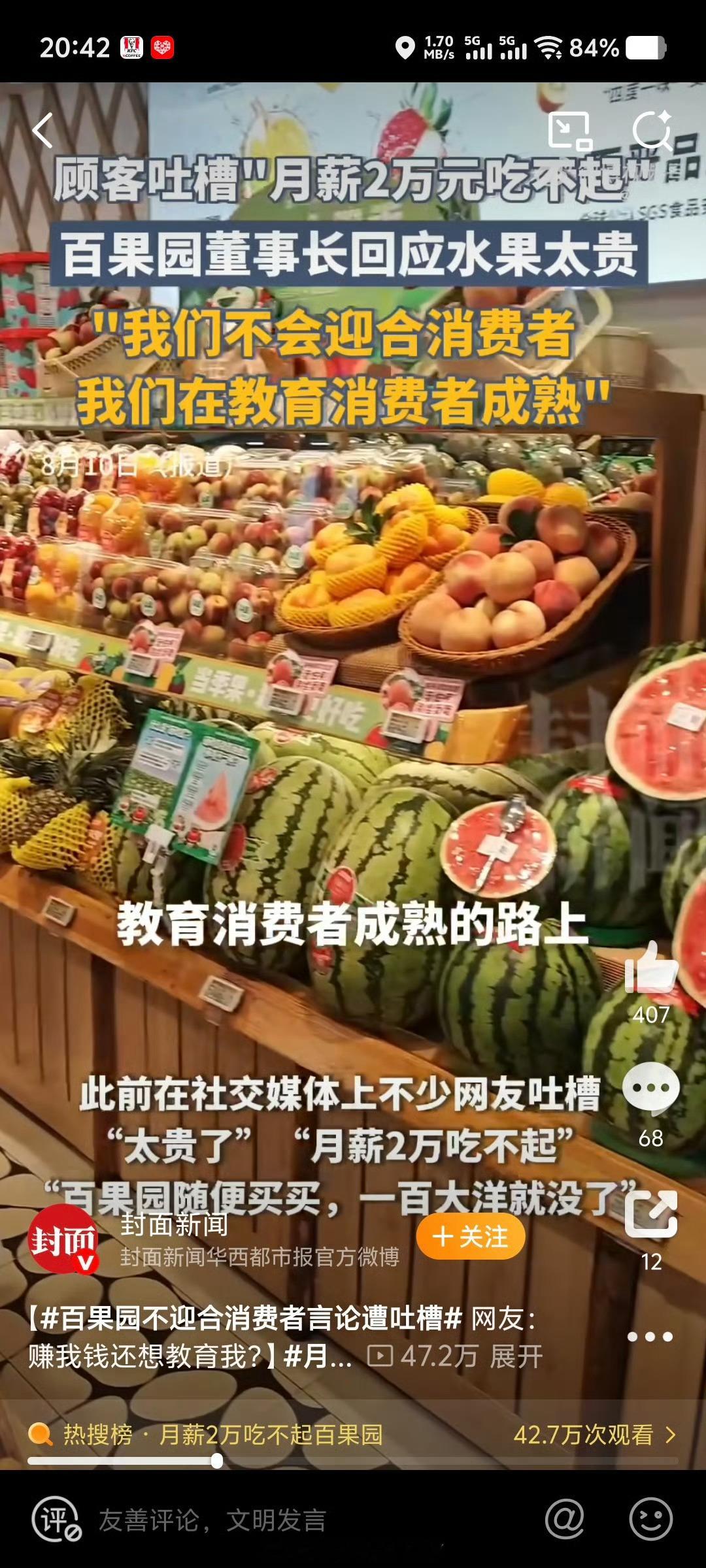 百果园 钟薛高高品质个毛线，山姆.七鲜品质都比百果园好，价格也比百果园便宜，买个