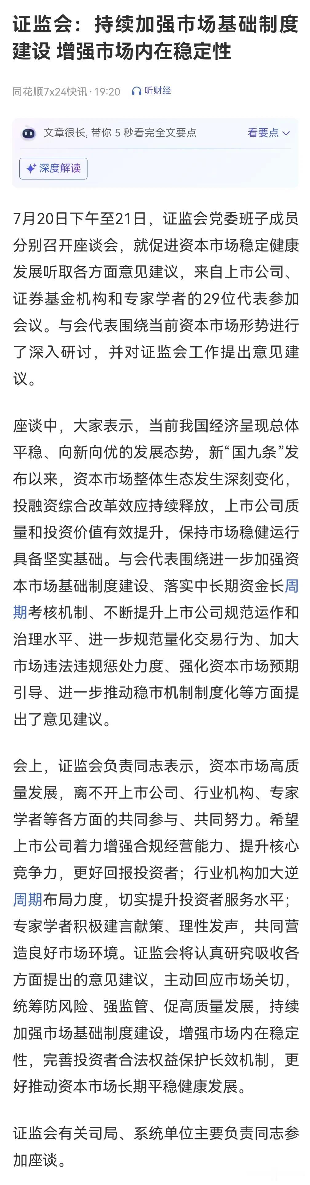 证监会：持续加强市场基础制度建设，增强市场内在稳定性