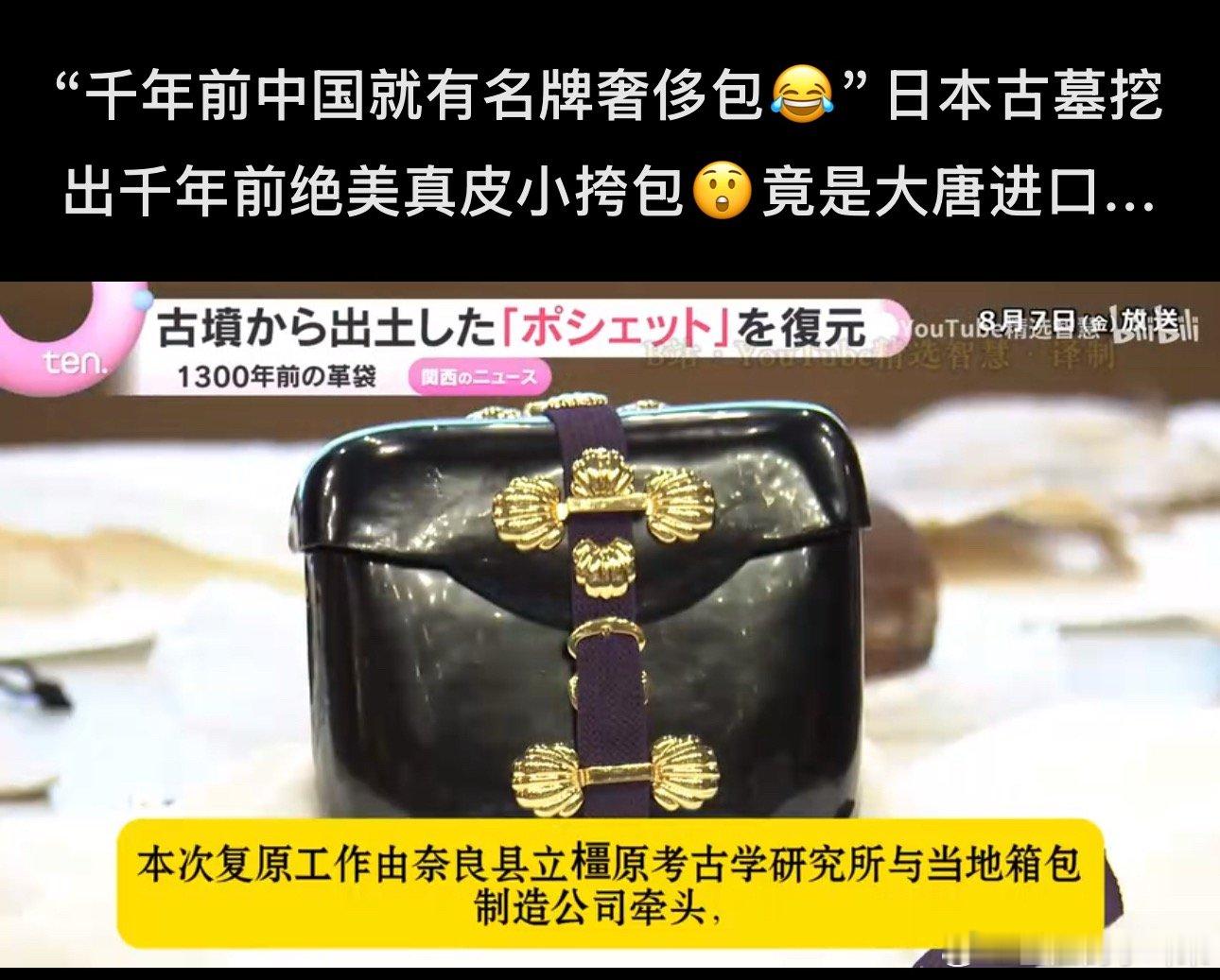 日本复原了一只1300年古墓出土皮包，还是从唐朝进口的。千年前中国就有名牌奢侈包