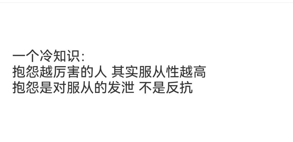 抱怨越厉害的人其实服从性越高…… ​​​
