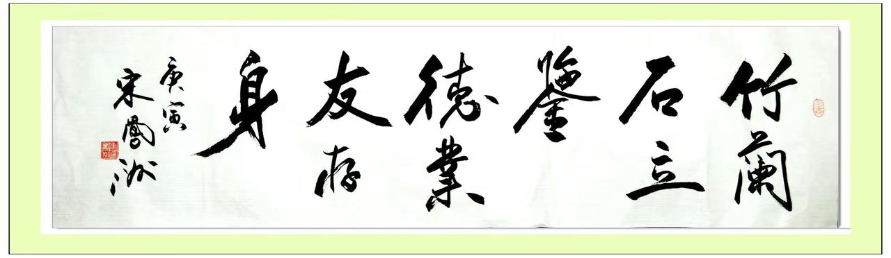 竹兰石立鉴；德业友存身。宋凤洲书法作品，四尺对开横条宋凤洲  推荐 书法