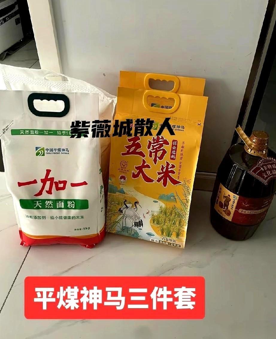 平顶山平煤神马的年货一发，朋友圈直接开箱。
基础款，雷打不动“三件套”。
一袋米