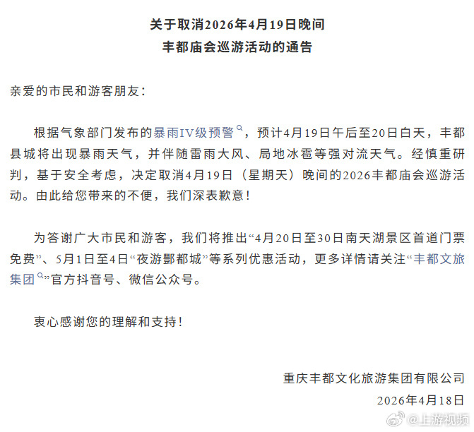 #周日丰都庙会巡游活动取消#【周日丰都庙会巡游活动因天气原因取消】丰都发布官方平