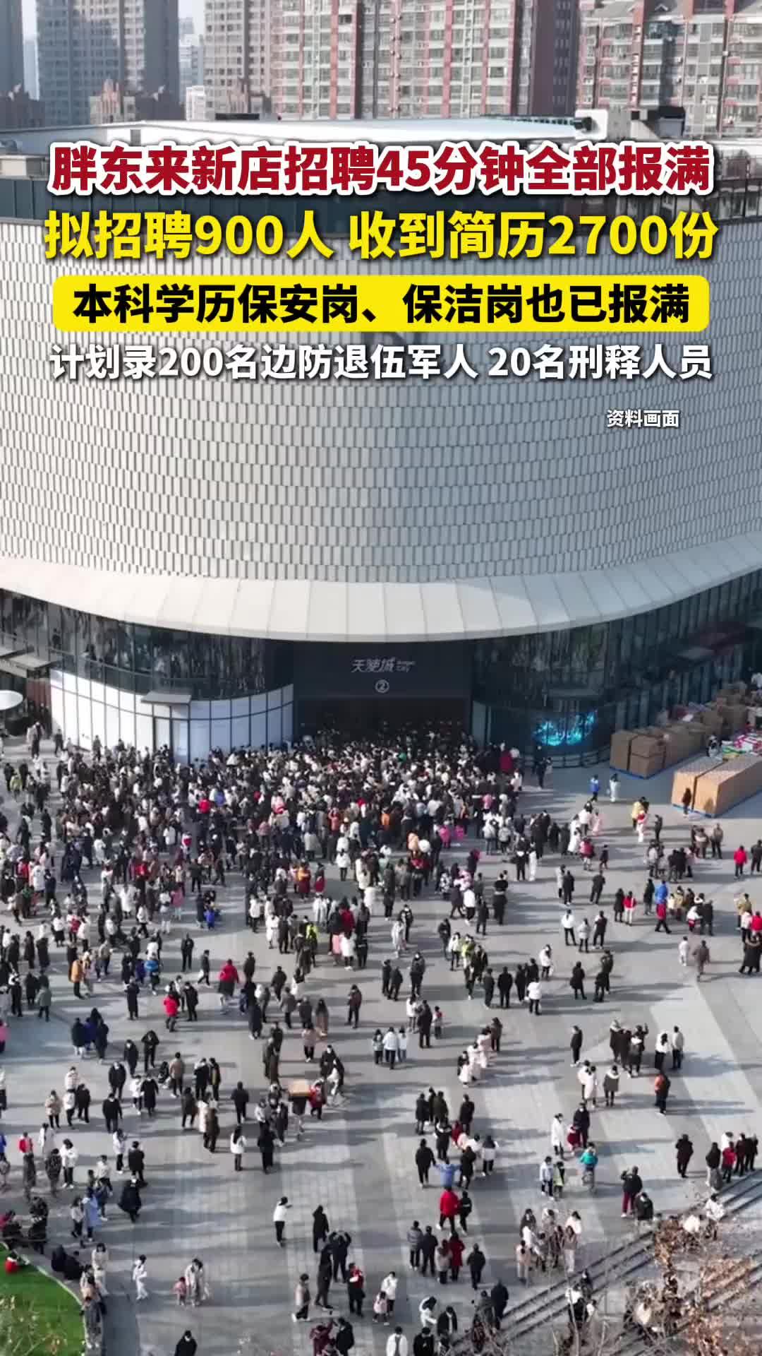 胖东来招聘直接卷疯了！新乡新店招900人，13.2万人挤破头投简历，147个人抢