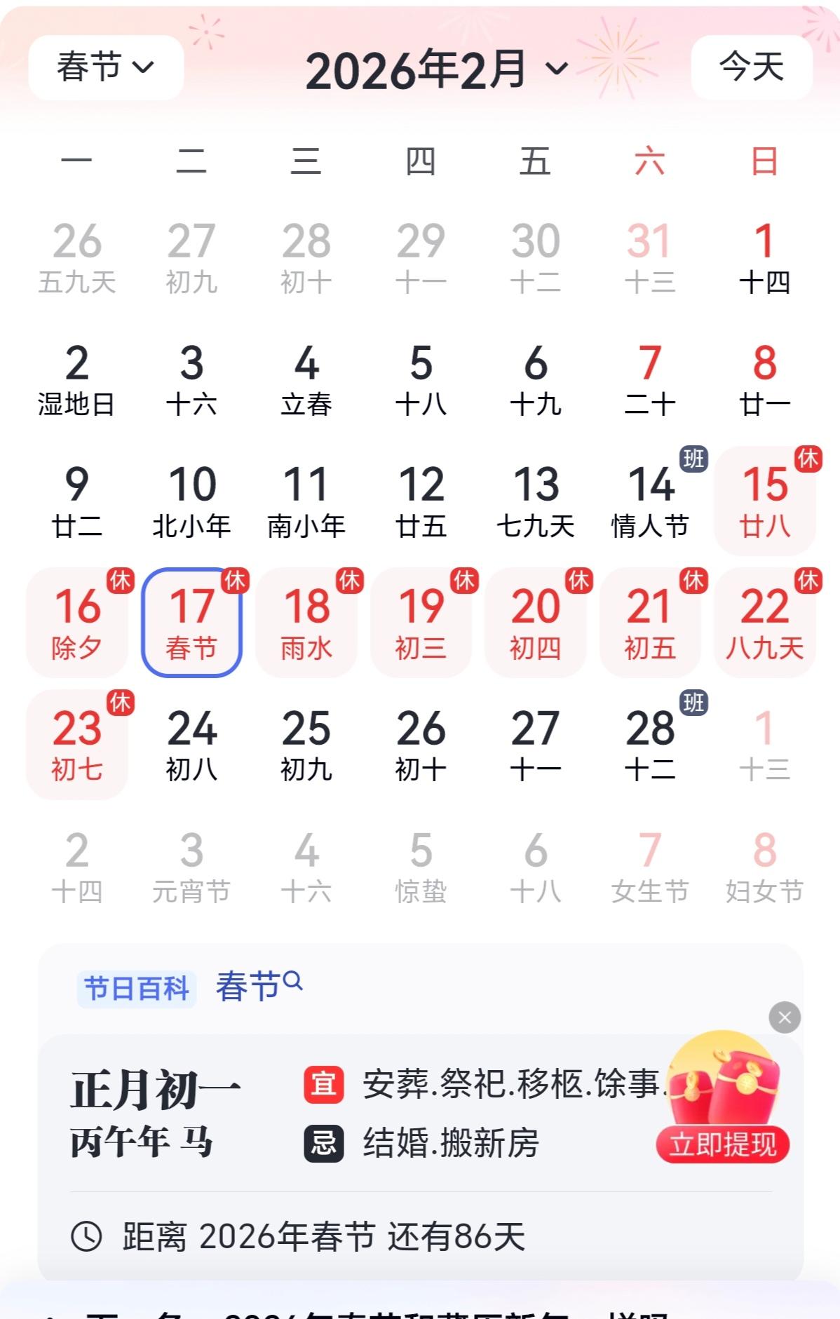 条友们，告诉你个好消息，2026年春节休息日确定了。2月14日周六补班，2月15