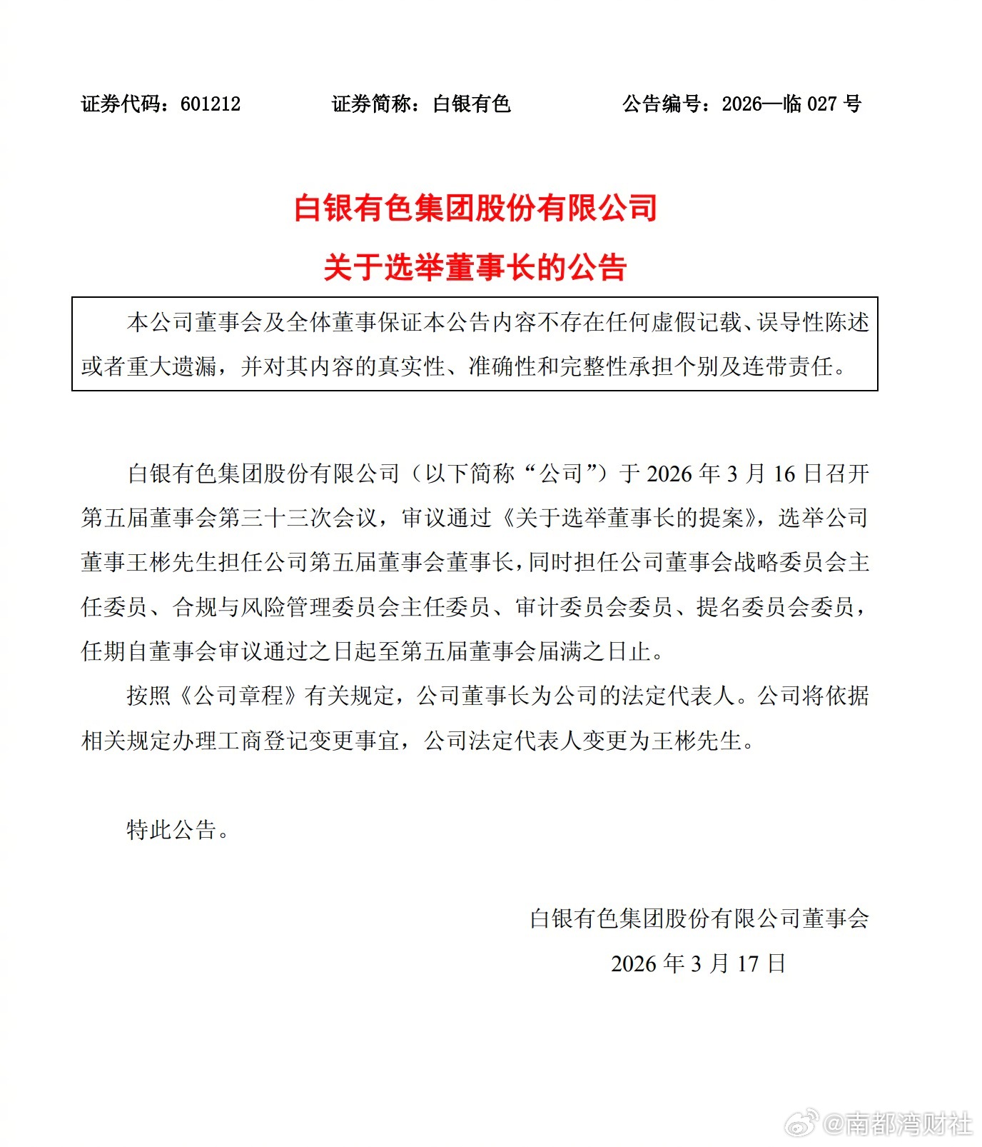 #白银有色董事长换人# #王彬任白银有色董事长# #白银有色法人变更为王彬# 【