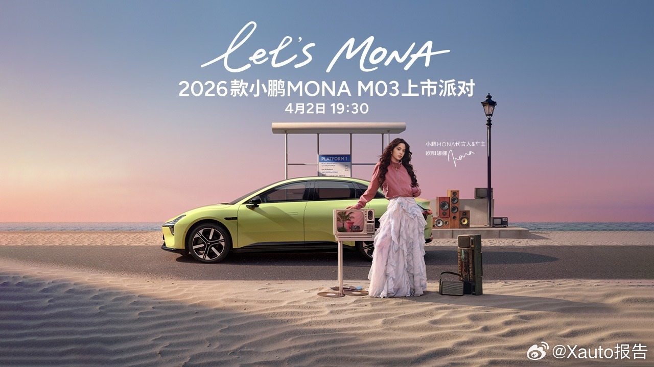 2026款小鹏MONA今日上市2026款小鹏MONA M03于4月2日19:30