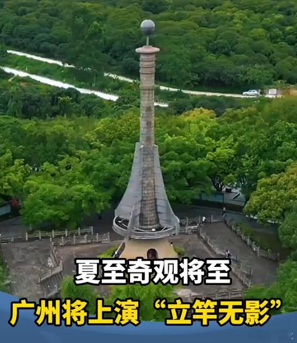广州夏至立竿无影奇观将至【6月21日来广州看奇观】据介绍，这里矗立着目前世界上南