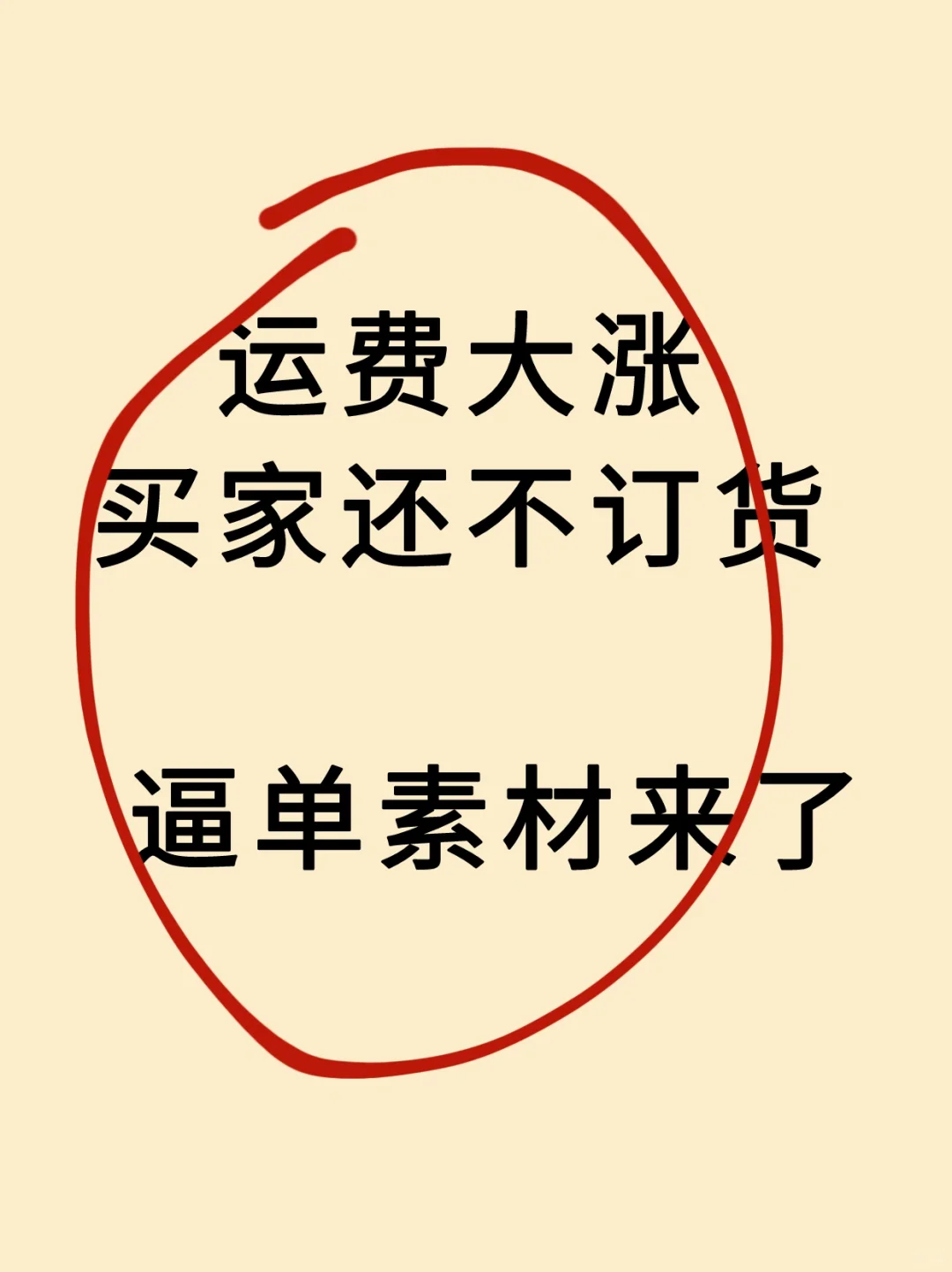 买家还不订货？逼单素材它来了！！