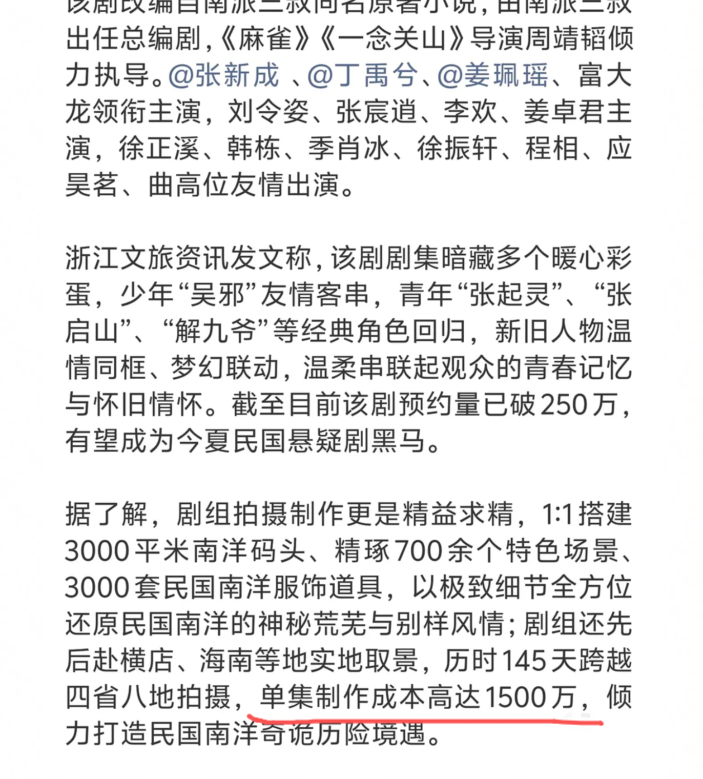 疑似剧方宣传通稿说丁禹兮张新成《南部档案》单集制作成本高达1500万，总成本接近