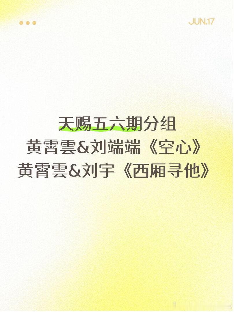 天赐五六期录制天赐五六期分组黄霄雲&刘端端《空心》黄霄雲&刘宇《西厢寻他》黄子弘