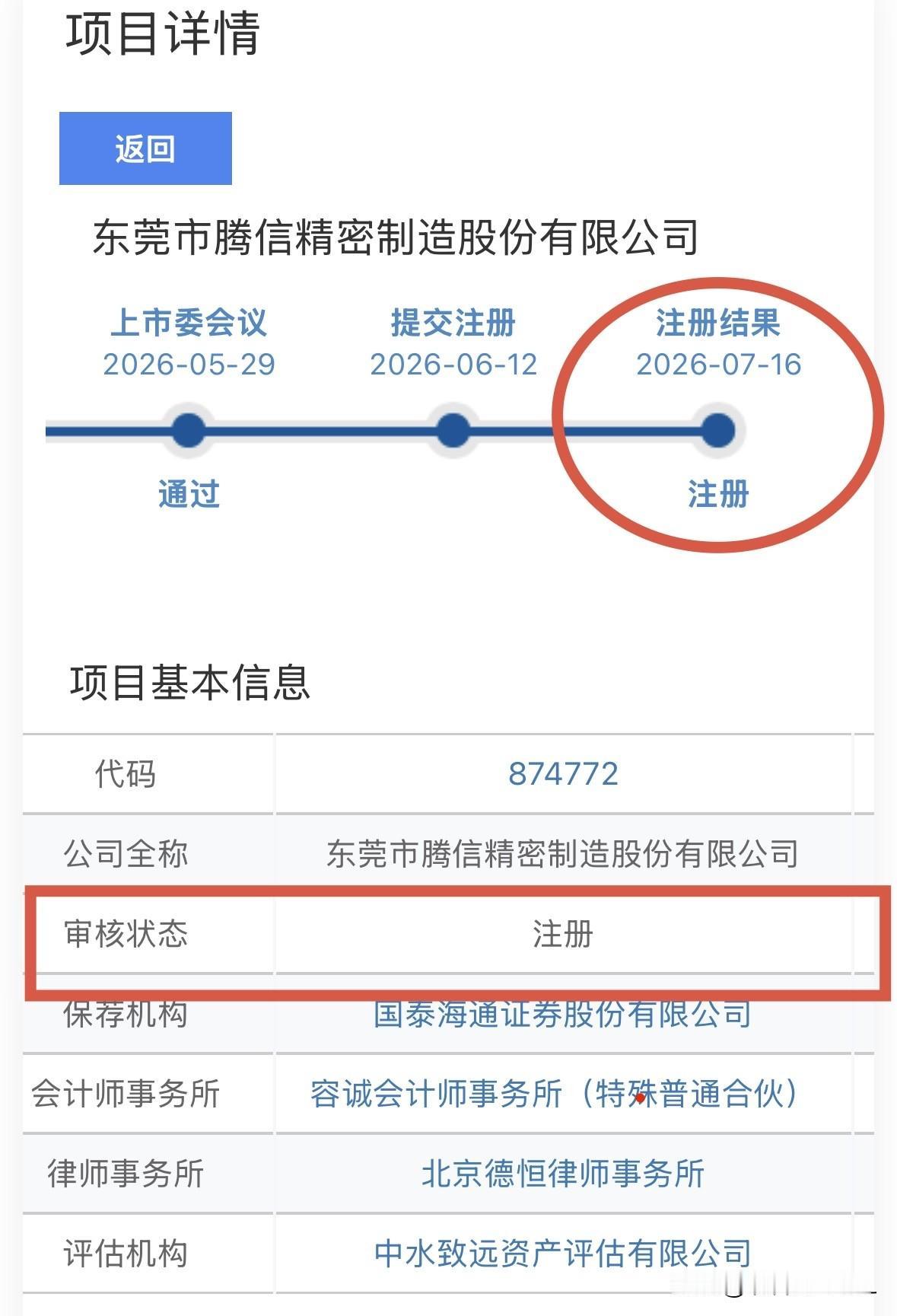 【快讯】腾信精密获准注册，预计顶格申购可4+1

北交所网站周五晚间发布消息，东