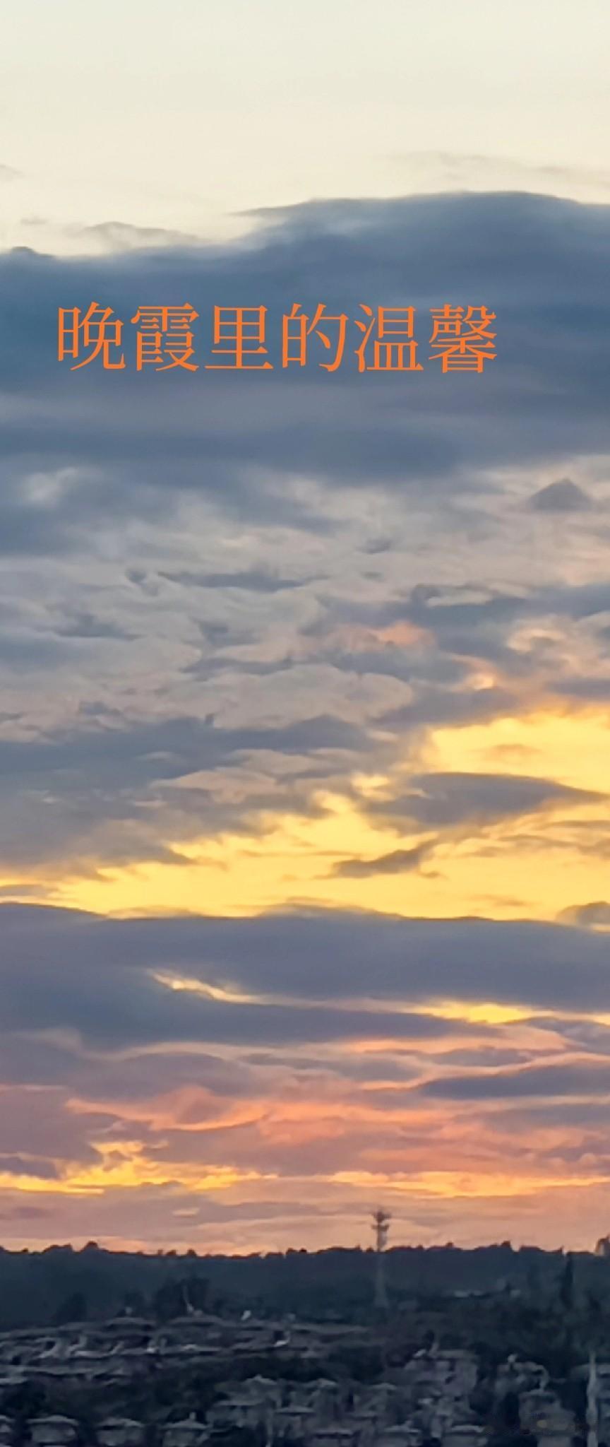 随手拍张图，分享美好瞬间，这夕阳的光啊，不刺眼，软绵绵的，照在大地却暖到心里头去