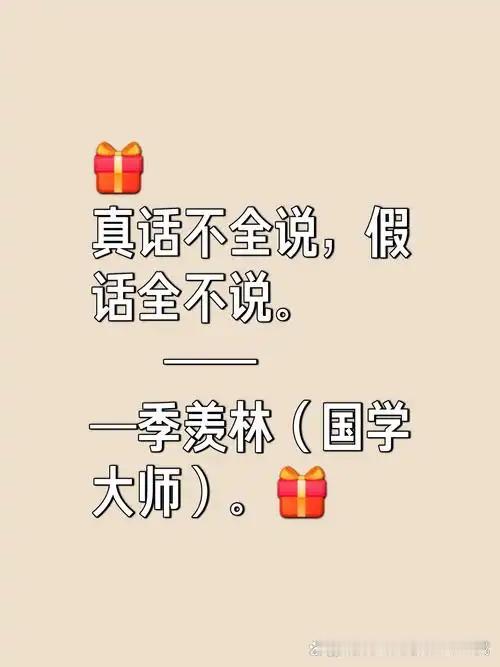 真话不全说，假话全不说。坏话只是对待敌人说。极特殊情况下，可以说假话。

真话不
