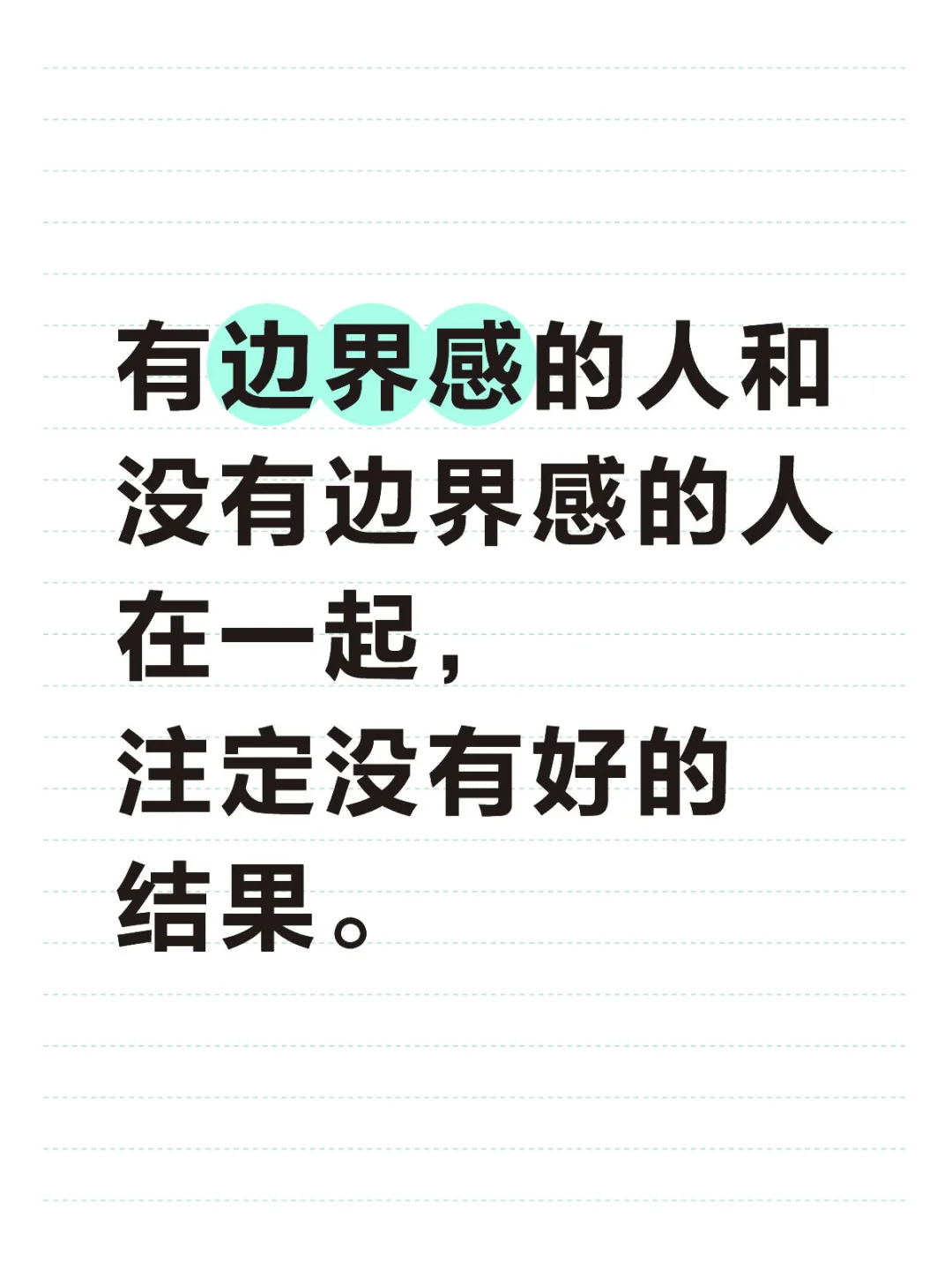 有边界感的人和没有边界感的人在一起