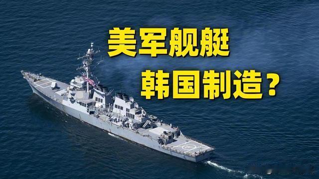 美国造不出军舰了？
称霸海洋一百年
如今拉下脸求韩国帮忙

说出来可能没人信，称