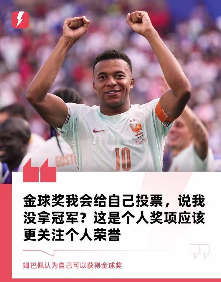 姆巴佩：金球奖我会投自己，如果今年我最终拿金球，不能算是偷的9月7日讯 皇家马德