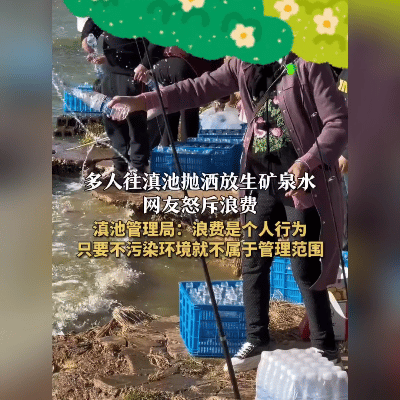离谱！昆明滇池惊现"放生矿泉水"，整箱整箱往湖里倒！
 
白花花的矿泉水漂满湖面