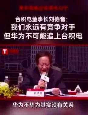 台积电董事长董事长刘德音：华为不华为的其实没有关系，我们永远有竞争对手，但是华为