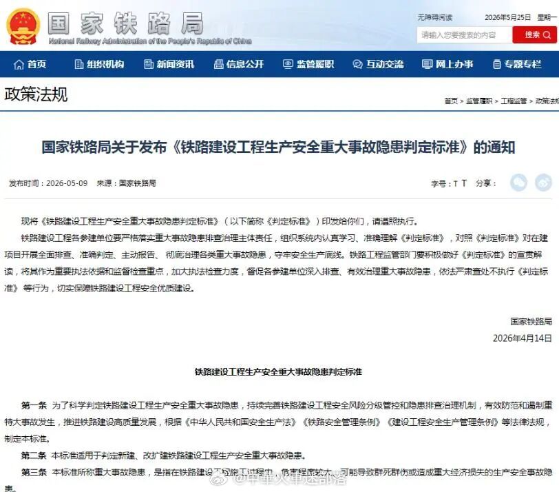 国铁头条【铁路修订重大事故隐患判定标准 6月1日起实施】近日，国家铁路局组织修订