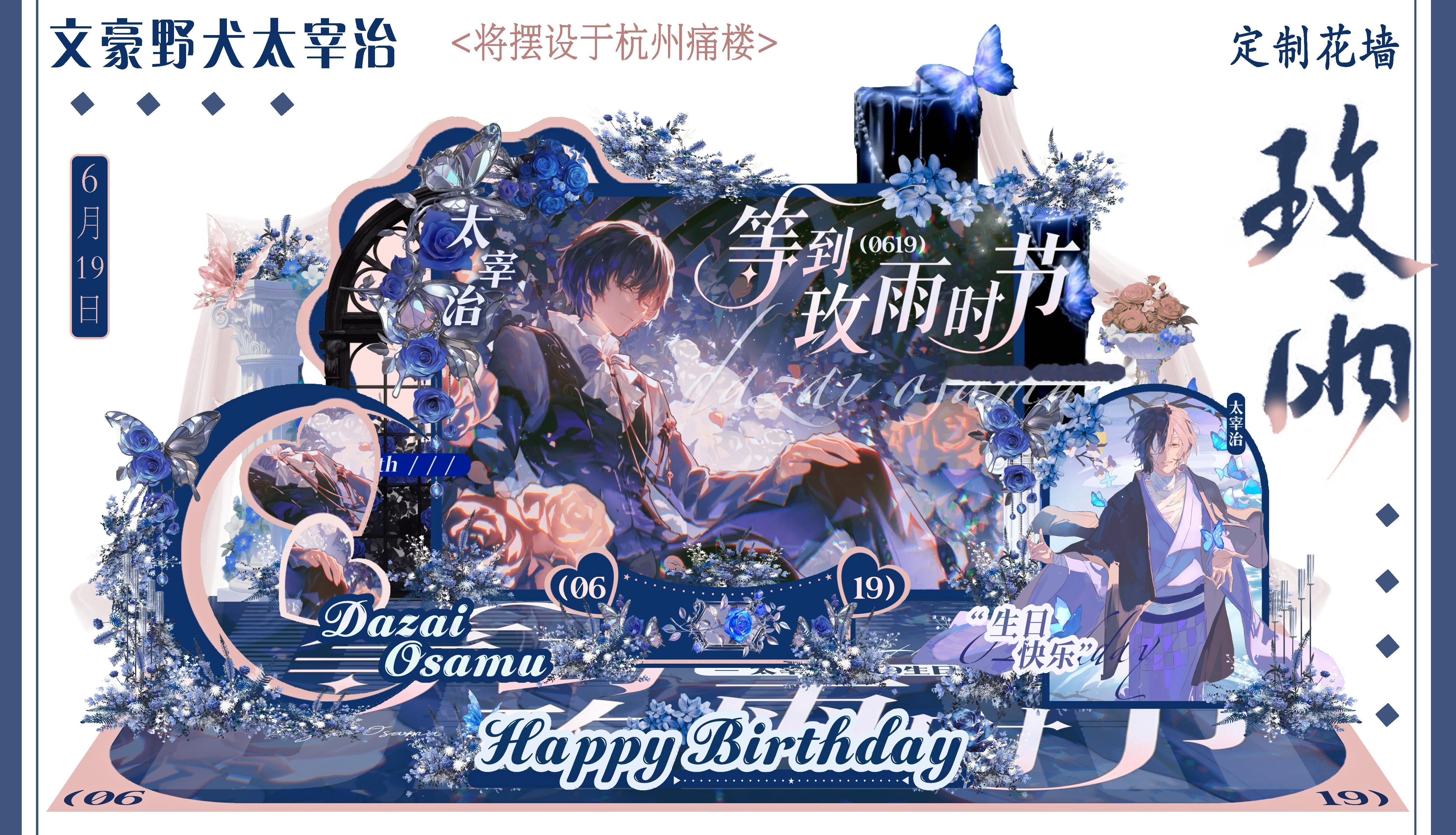 文豪野犬太宰治 🦀文豪野犬太宰治 主题花墙|2026文野太宰治生日活动⑪✨花墙