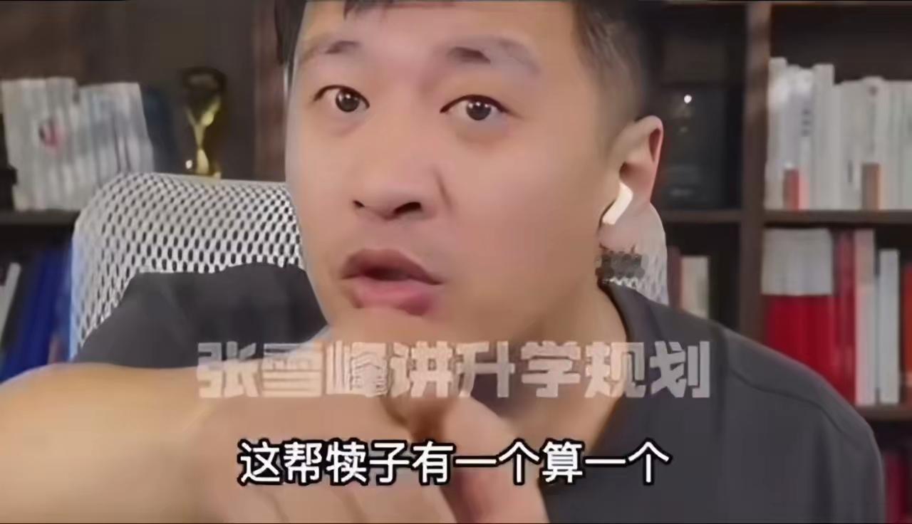 张雪峰亲自下场怼人也太带劲了！一句“祖国统一咱能成，枪响就捐5000万”，惹得大