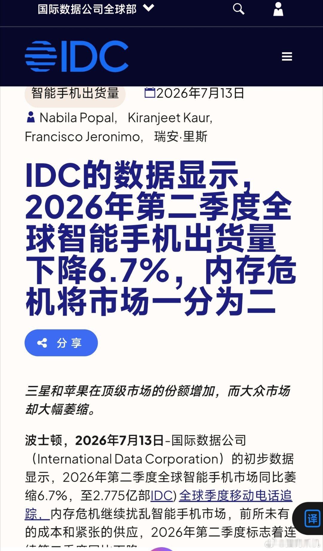 idc发布全球第二季度手机出货量分析报告，虽然内存成本上升严重，但三星手机依然上