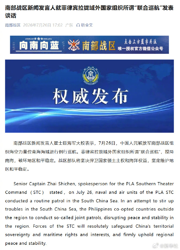 #针对菲律宾所谓联合巡航南部战区发声#【南部战区新闻发言人就菲律宾拉拢域外国家组