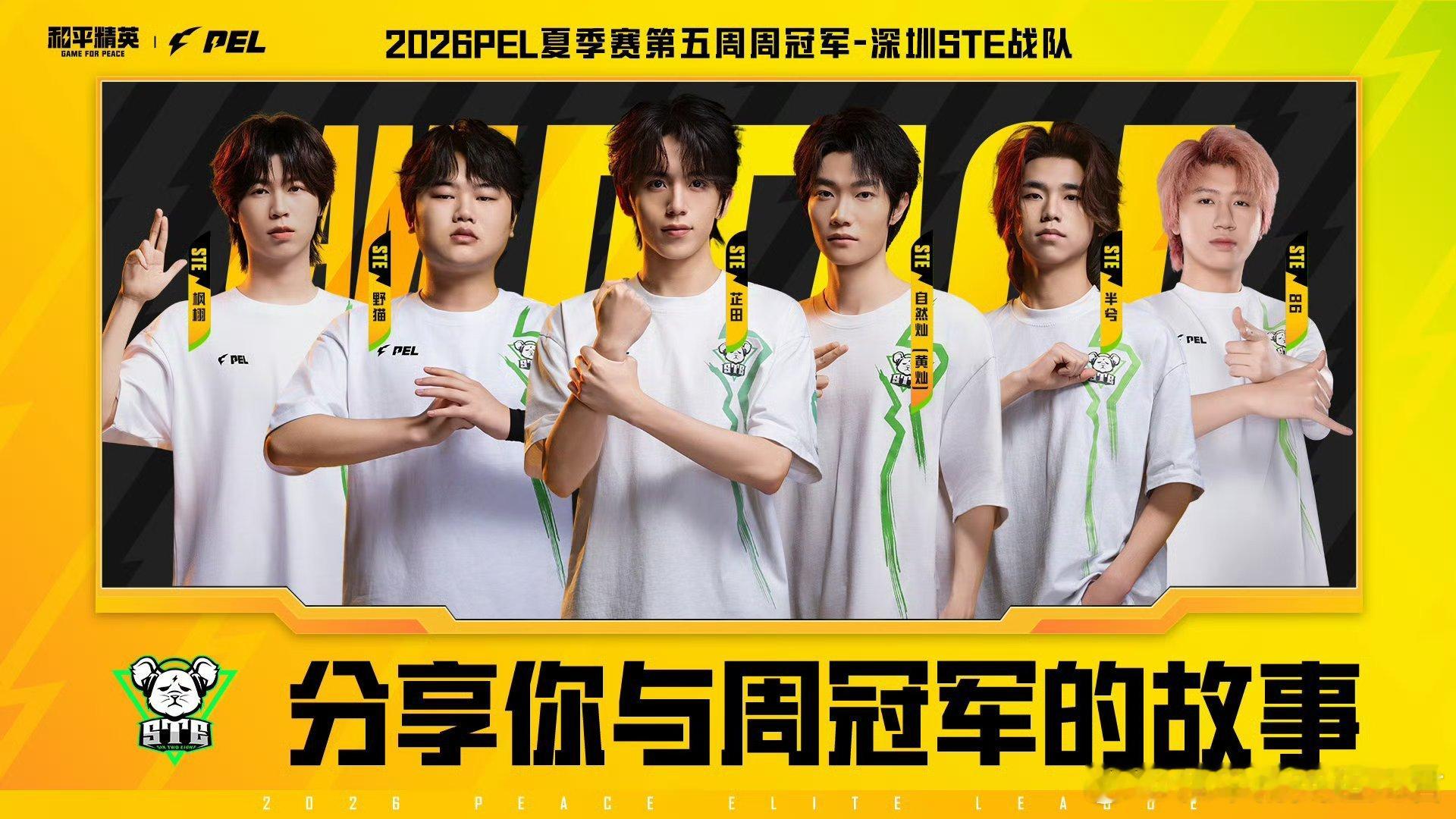 和平精英职业联赛 【分享你与周冠军的故事】STE夏季赛第五周冠军2026PEL夏