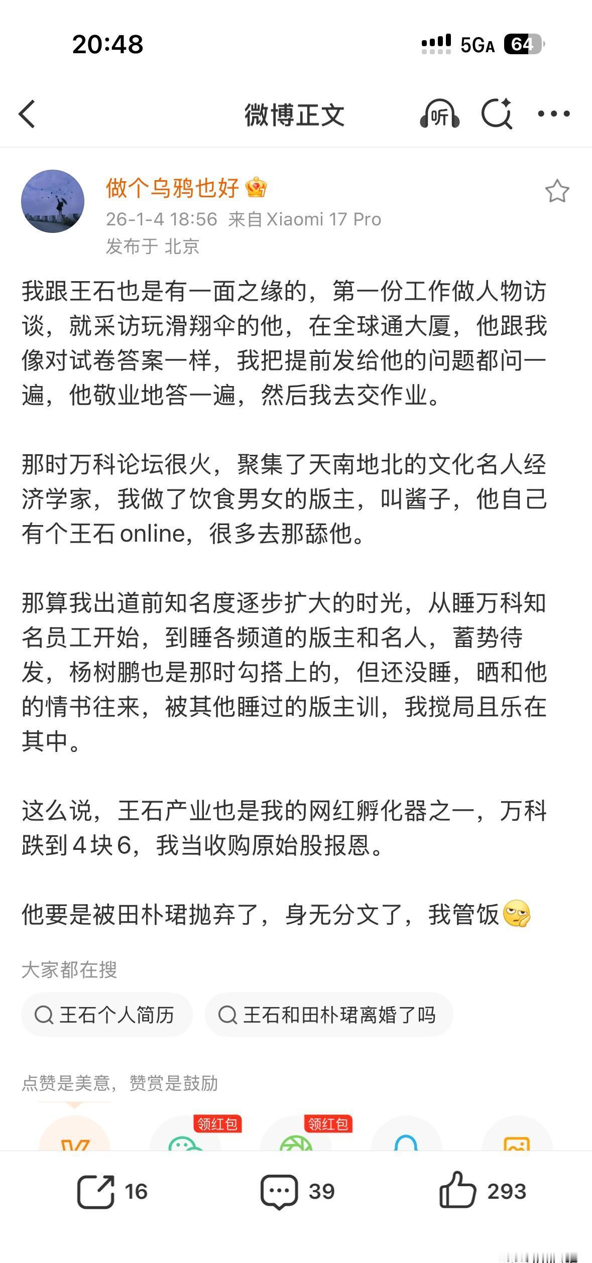 72岁王石被旧情人隔空喊话：她若甩了你，我兜底。
木子美凌晨晒出早年采访笔记，写