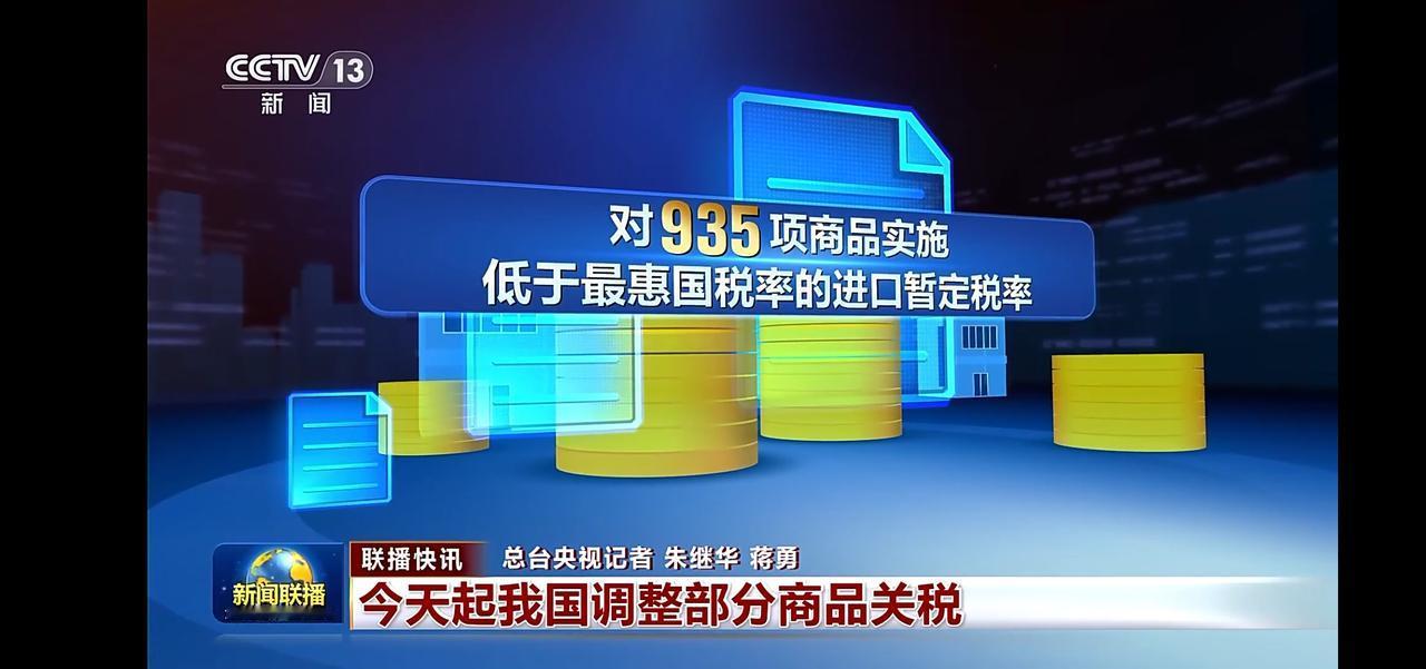 “1月1日起，935项商品关税下调，进口更便宜！”💰📈🇨🇳