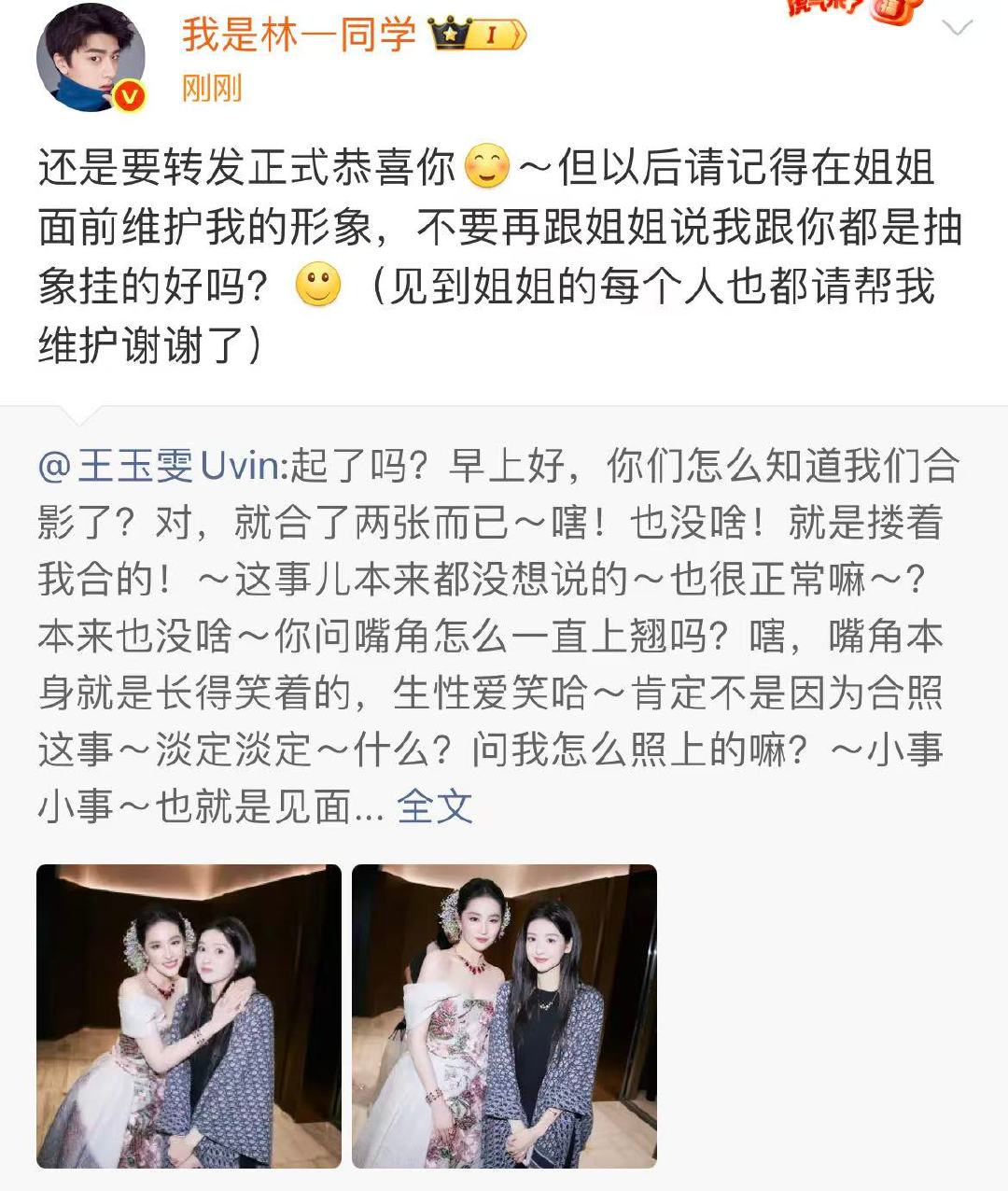 林一转发正式恭喜王玉雯 林一请王玉雯在刘亦菲面前维护他的形象林一请王玉雯在刘亦菲