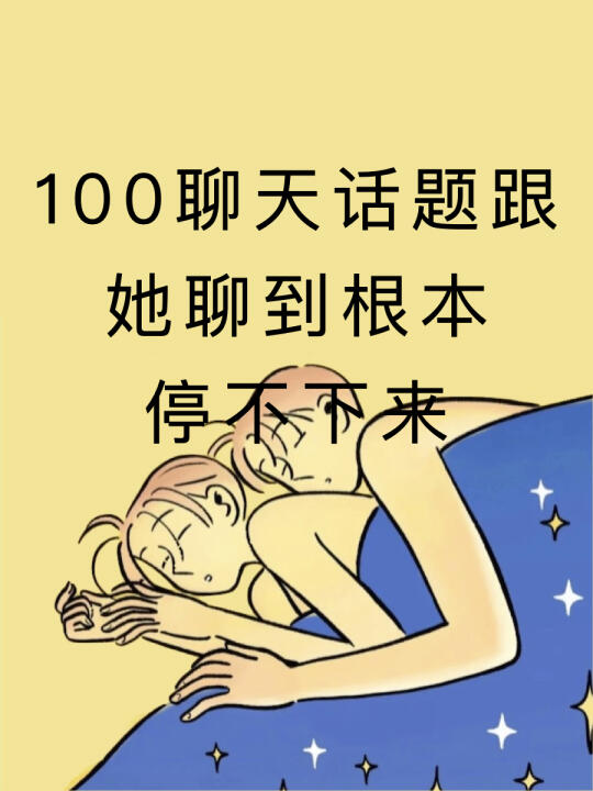 100个聊天话题