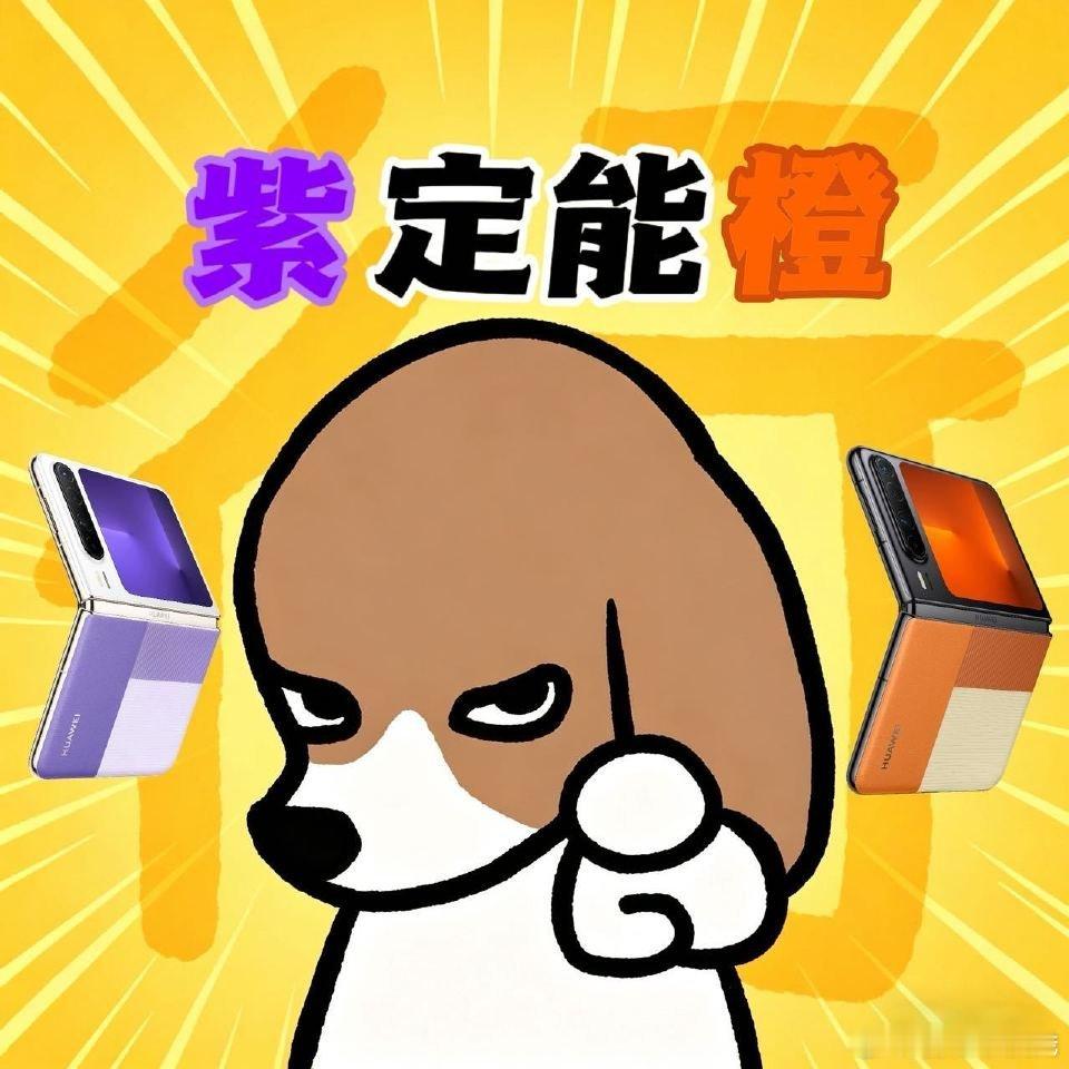 华为PuraX两款全新配色华为PuraX新配色定价7999 橙紫双色，华为Pur