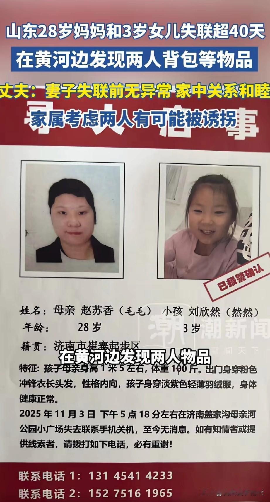 很痛心！11月3日，济南28岁女子带着3岁女儿去公园玩后失联，现在距离她们失踪已