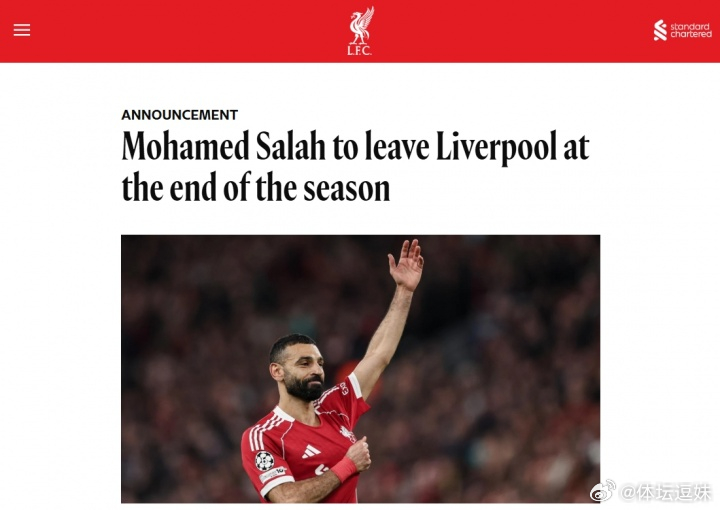 萨拉赫将在本赛季结束后离开利物浦 