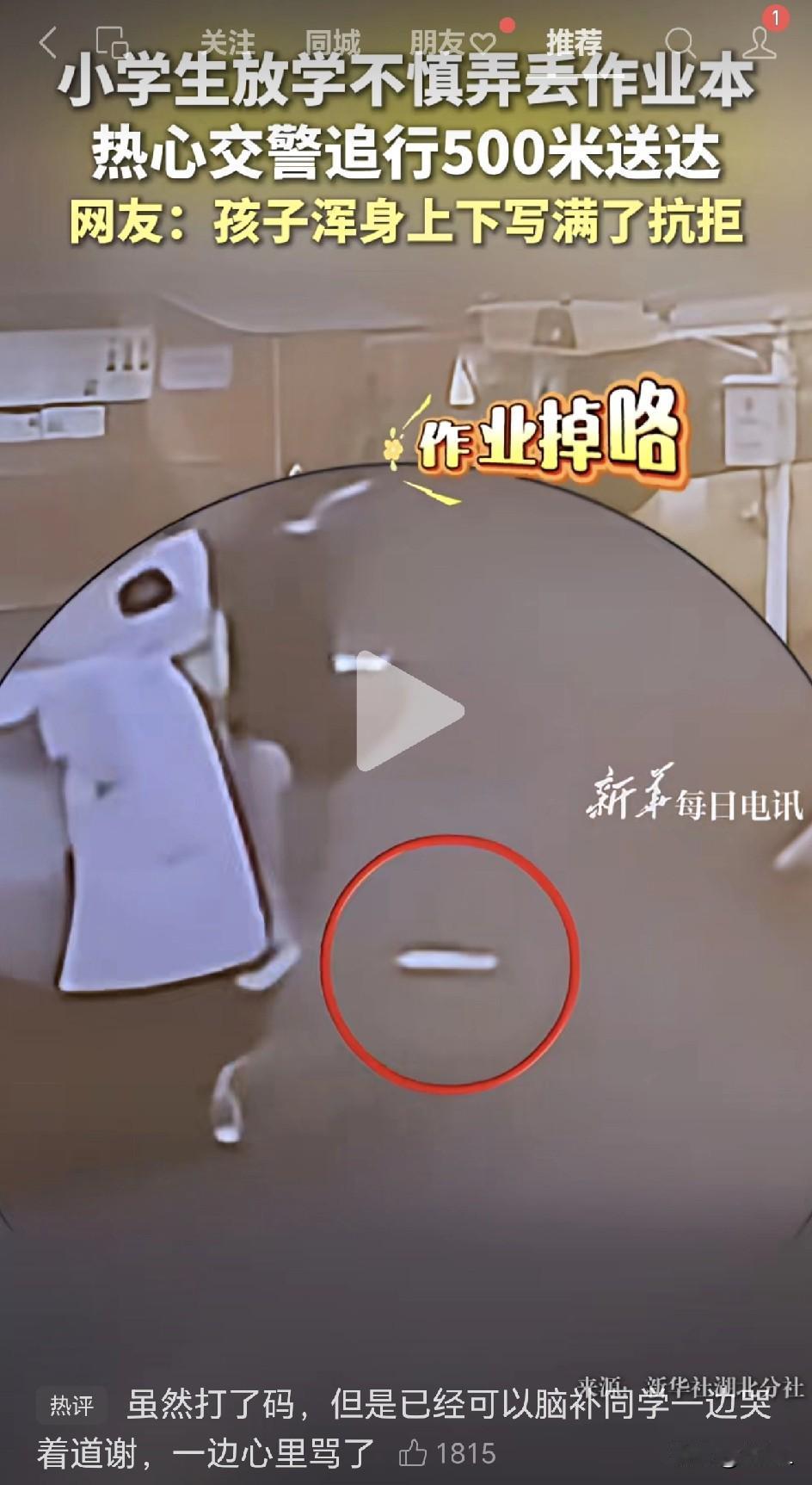 小学生作业掉路上，交警狂追500米送回！孩子偷摆手势：快拿走！网友：浑身上下写满