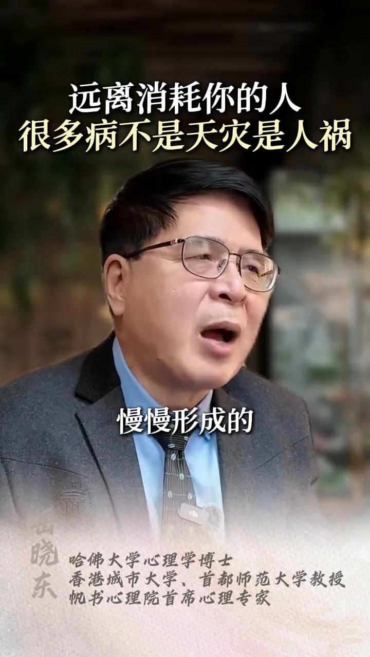 远离消耗你的人，很多病不是天灾是人祸。
晓东，哈佛大学心理学博士，香港城市大学，