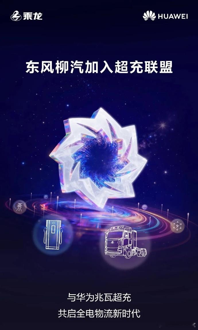 东风柳汽官宣加入华为超充联盟！注意，东风柳汽，也就是造重卡，和前段时间与理想“硬