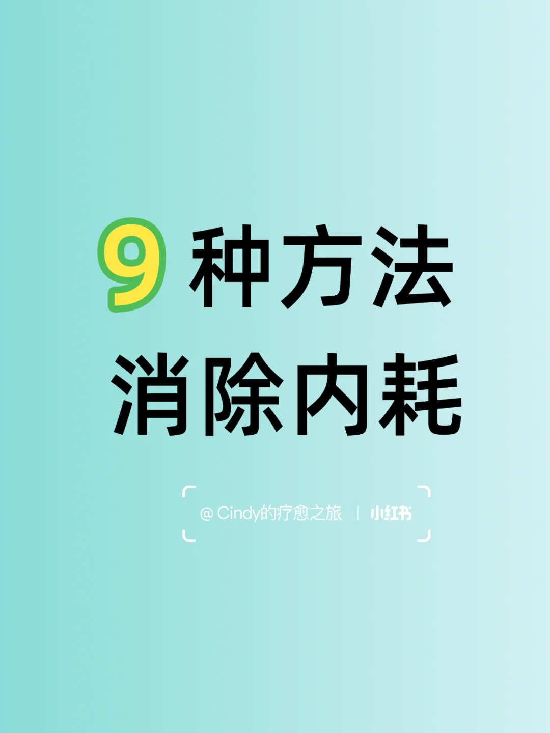 🔥必看！9个方法助你彻底摆脱内耗