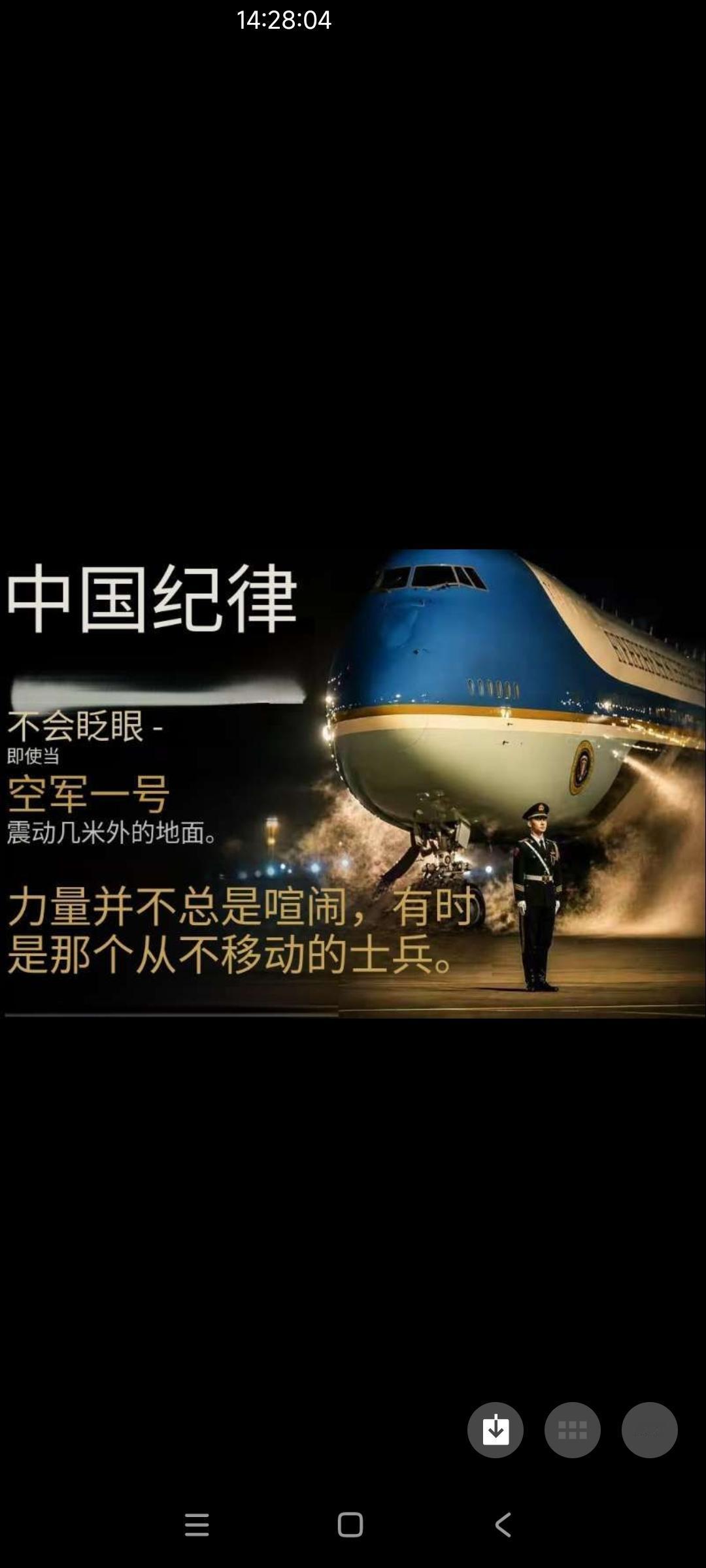 震撼外媒的一张图片

外媒对于中国军人的评价是
不会眨眼
即使当
空军一号
震动