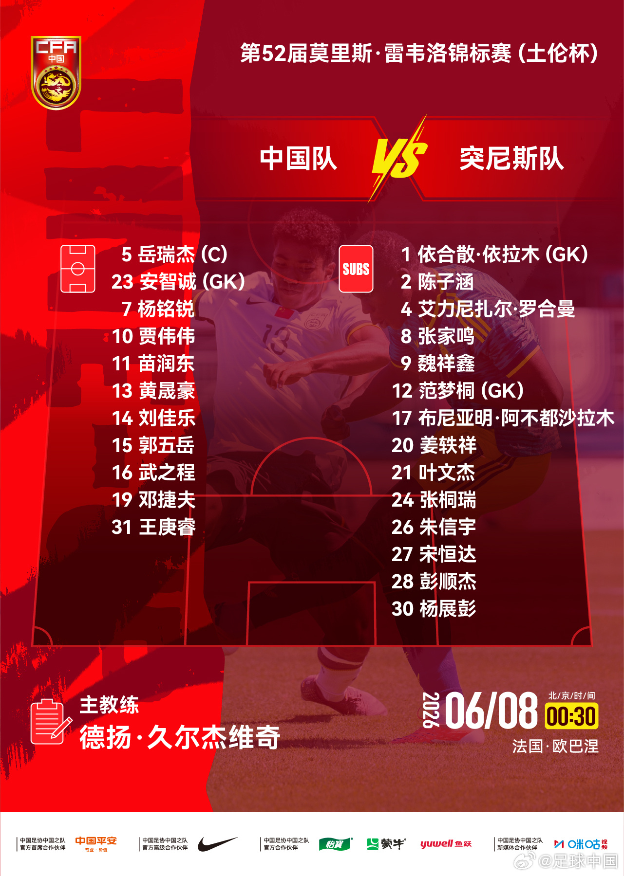 第52届莫里斯·雷韦洛锦标赛（土伦杯），中国队对阵突尼斯队，中国队公布首发阵容。